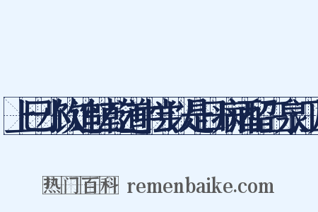 上巳小饮追忆乾道中尝以是日病酒留三泉江月是什么意思的图片